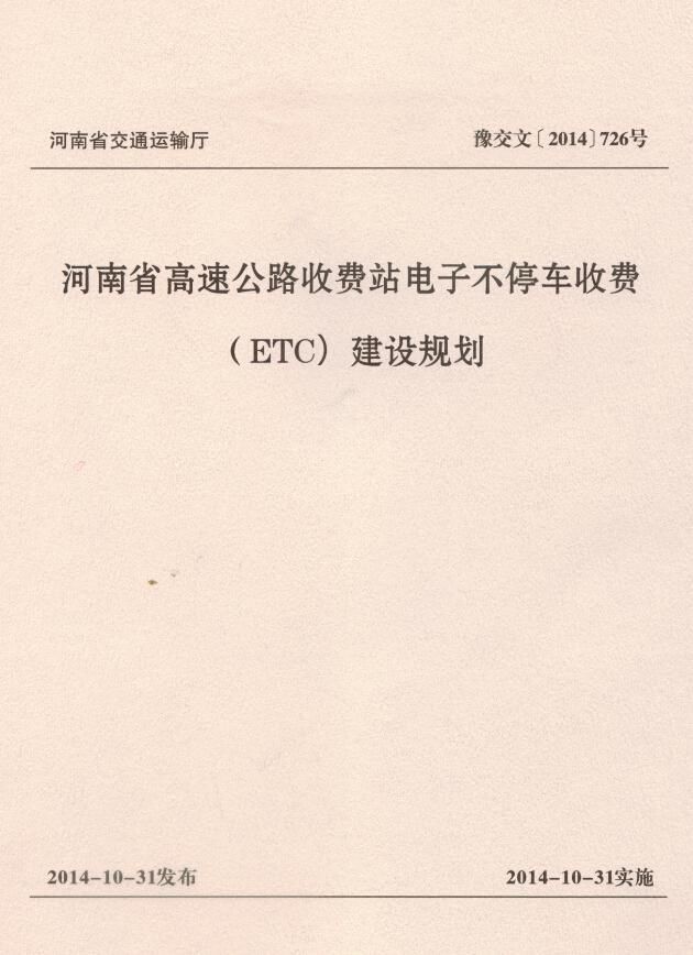 河南省高速公路电子不停车收费系统(etc)建设规划