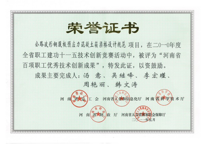 公司喜获“河南省百项职工优秀技术创新成果”荣誉 公司喜获“河南省百项职工优秀技术创新成果”荣誉