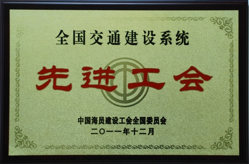 公司工会获“全国交通建设系统先进工会”荣誉称号 公司工会获“全国交通建设系统先进工会”荣誉称号