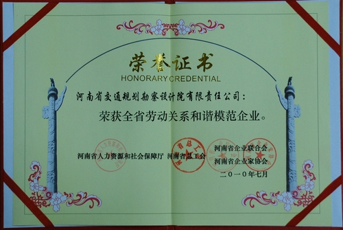 我公司荣获“全省劳动关系和谐模范企业” 我公司荣获“全省劳动关系和谐模范企业”