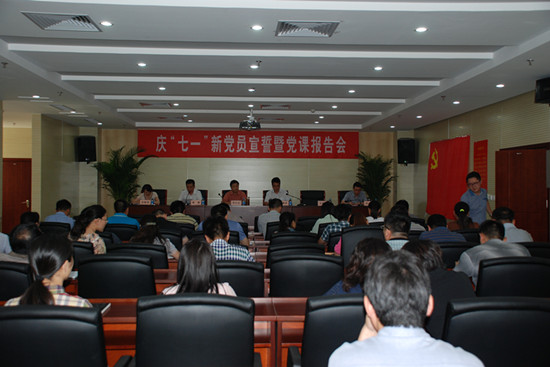 公司党委组织召开“庆七一党员宣誓暨党课专题报告会” 公司党委组织召开“庆七一党员宣誓暨党课专题报告会”