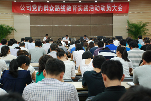 公司党委组织召开党的群众路线教育实践活动动员会 