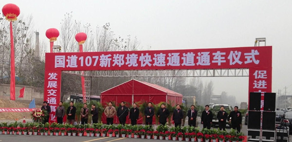 107国道新郑境改建工程举行通车典礼 107国道新郑境改建工程举行通车典礼