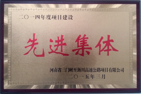 设计二院获三淅高速公路项目业主表彰