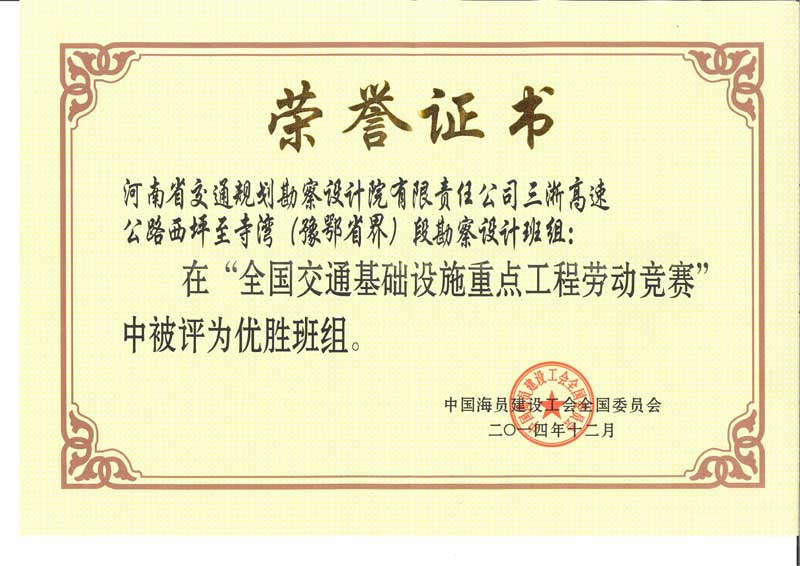 设计二院豫鄂省界段勘察设计班组受到表彰