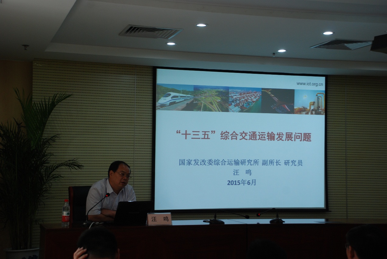 公司举办《综合交通运输“十三五”规划》专题讲座