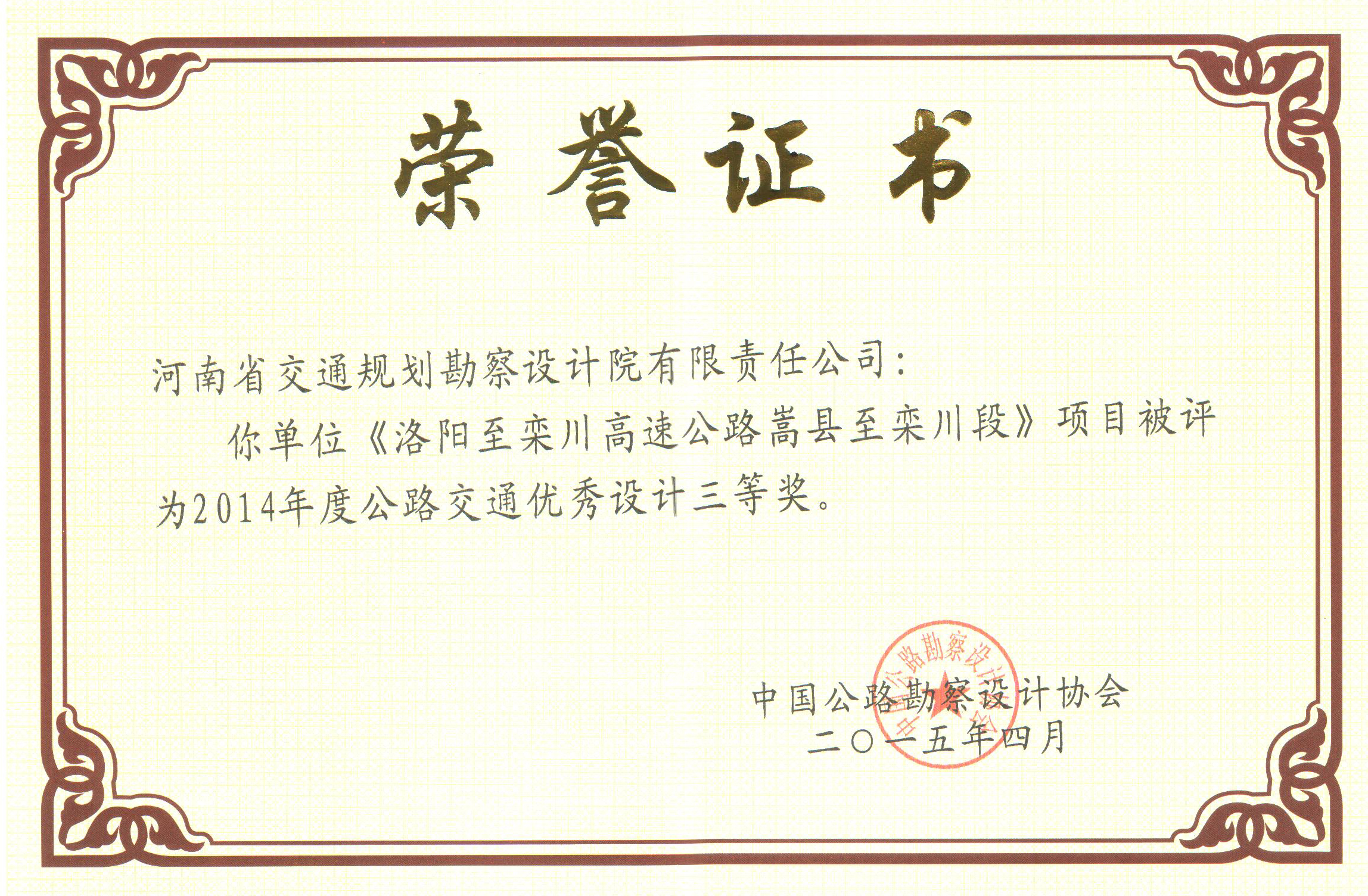 我公司项目获2014年度公路交通优秀设计奖