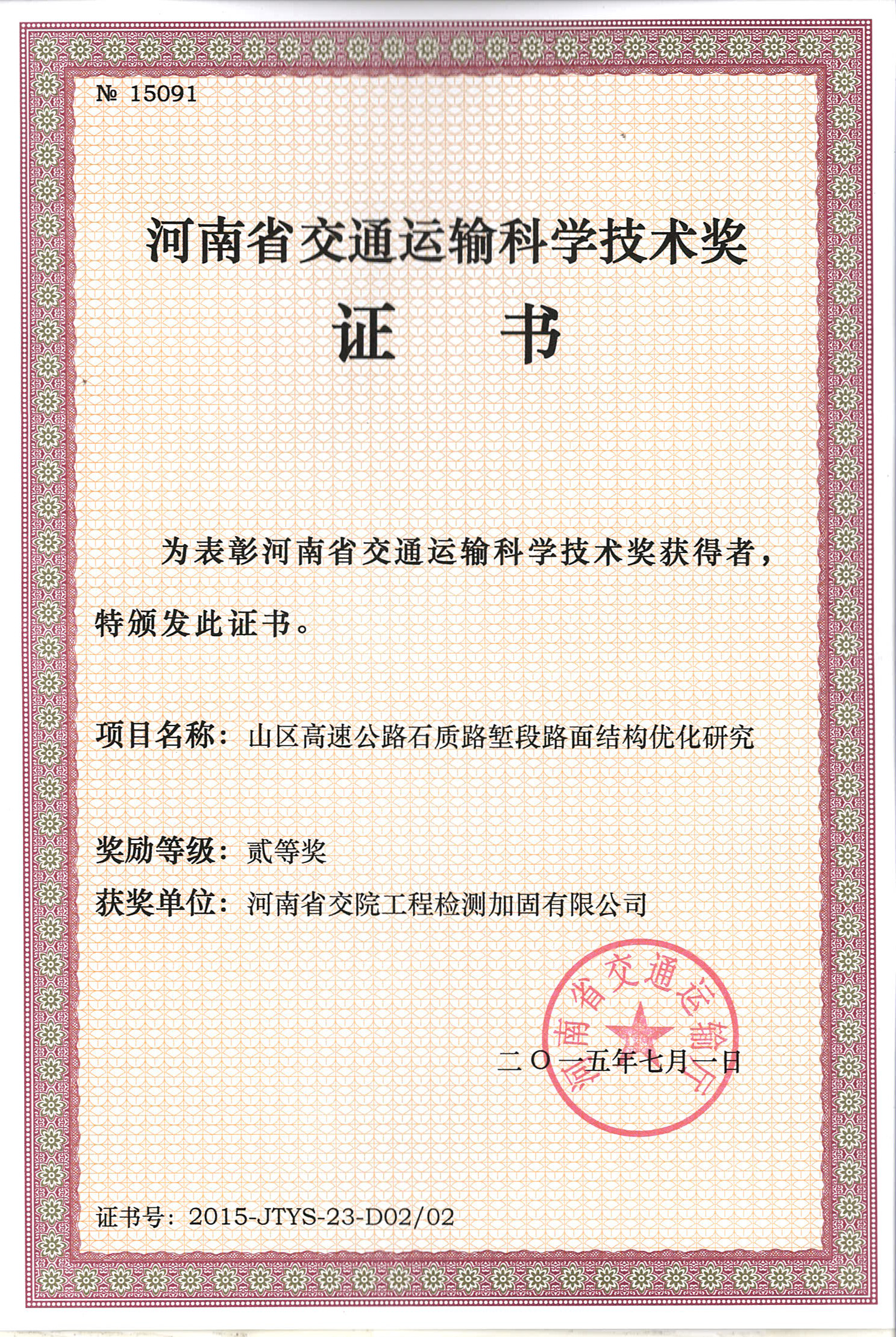 检测加固公司一科研项目获省交通运输科技贰等奖
