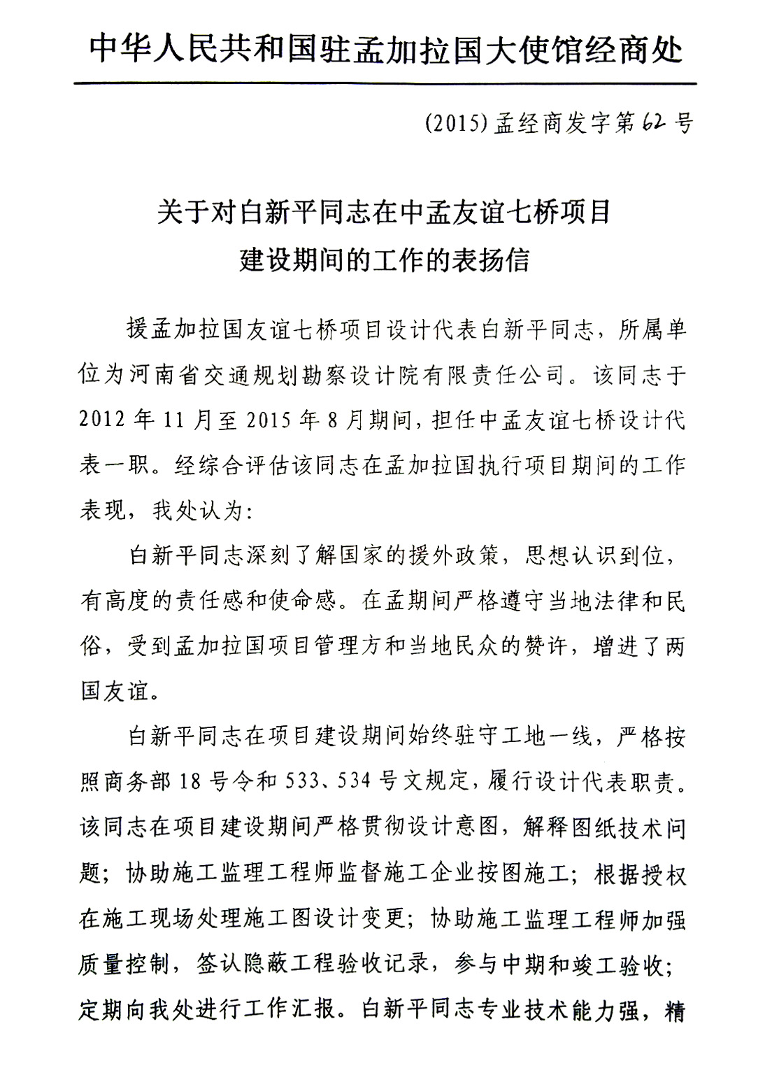 设计四院白新平同志获驻孟加拉国大使馆来函表扬
