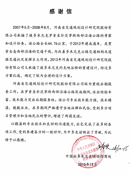 公司受到中华人民共和国驻多米尼克使馆经商处表扬