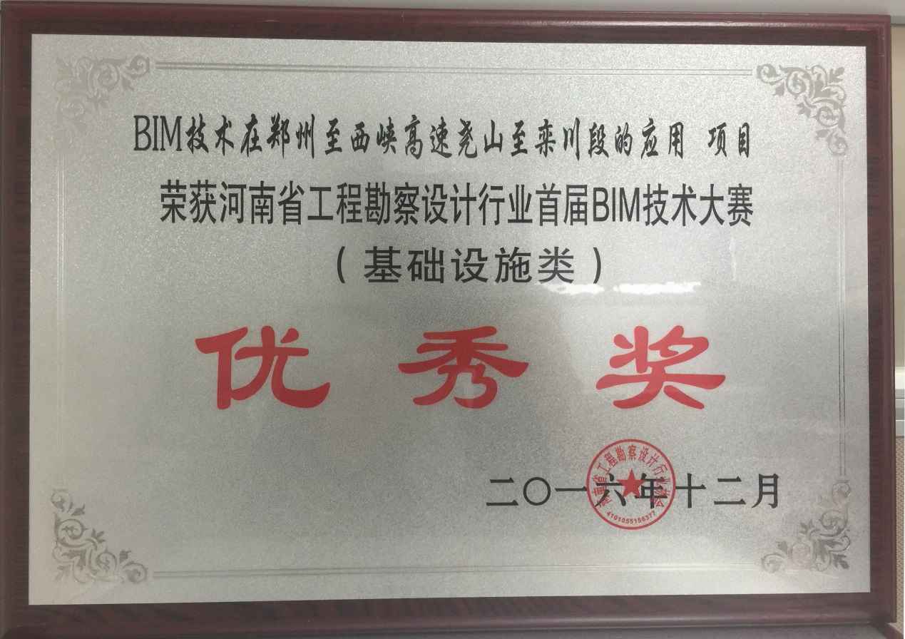 公司在河南省工程勘察设计行业bim技术大赛中获奖