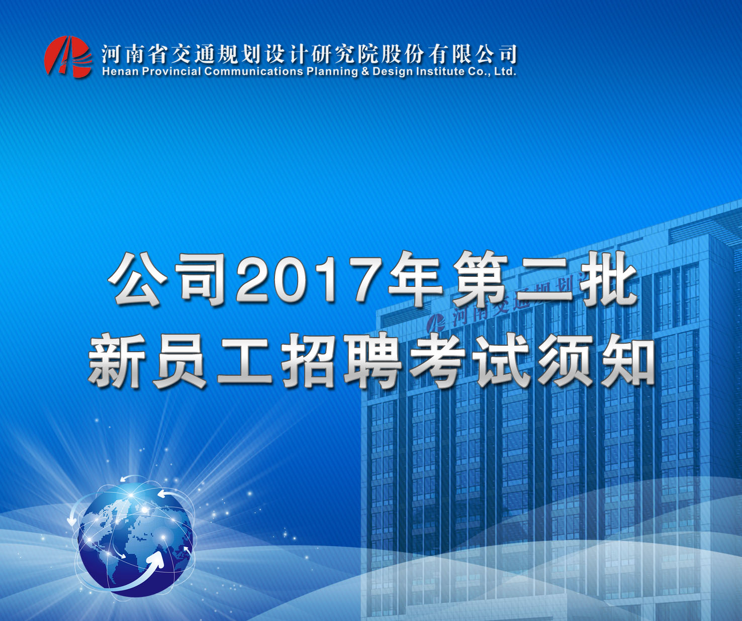 公司2017年第二批新员工招聘考试须知