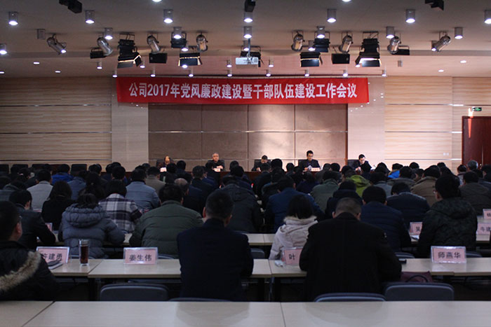 公司召开2017年党风廉政建设暨干部队伍建设工作会议