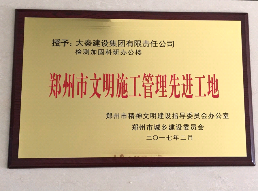 公司检测科技楼建设工程获得“郑州市文明施工管理先进工地”荣誉称号