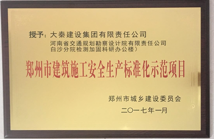 公司检测科技楼建设工程获“郑州市建筑施工安全生产标准化示范项目”荣誉称号