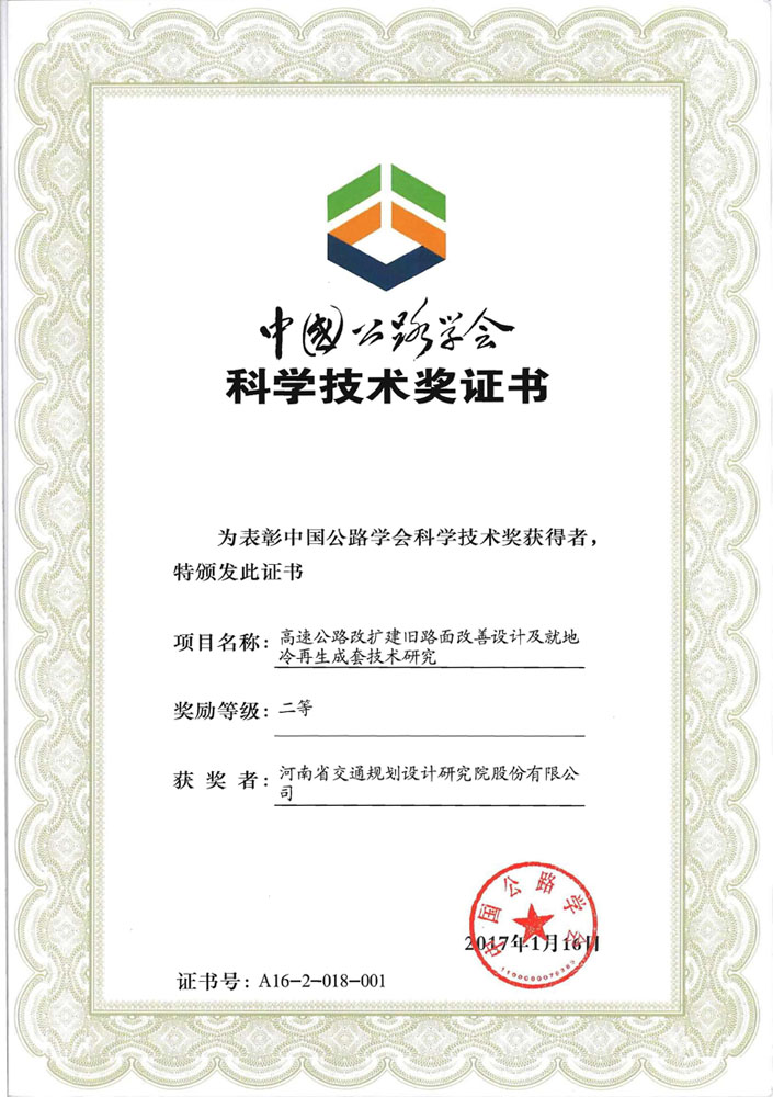 公司获一项中国公路学会科学技术奖