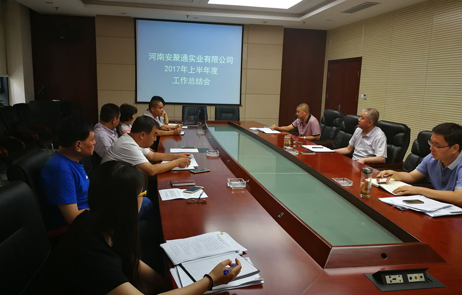 安聚通公司召开2017年上半年度工作总结会