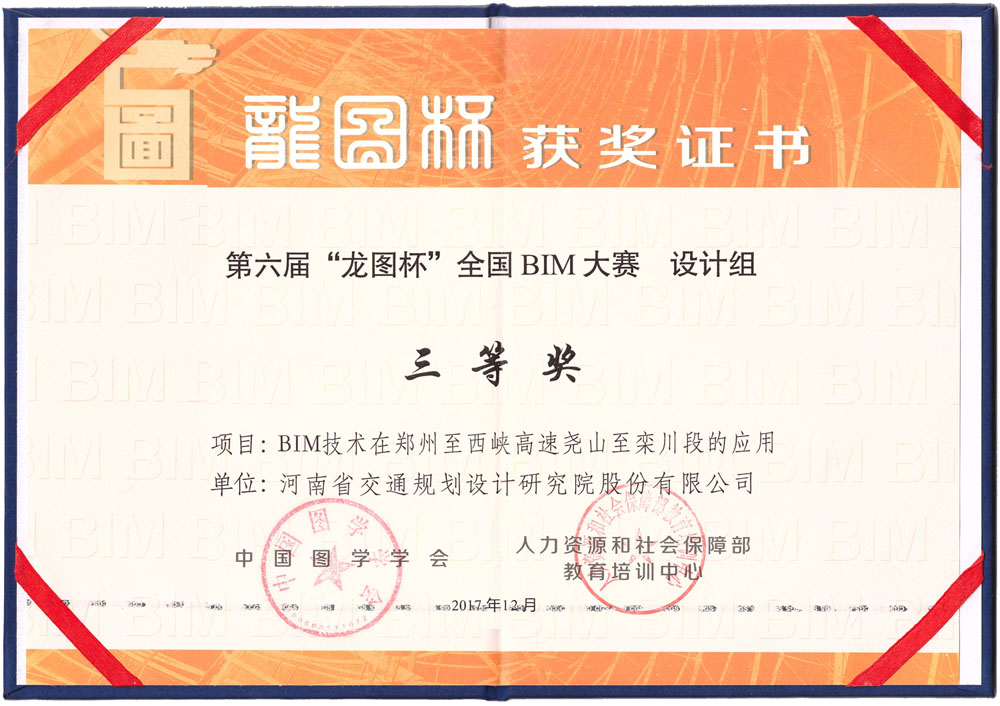 公司bim技术应用研发中心荣获“龙图杯”全国bim大赛三等奖
