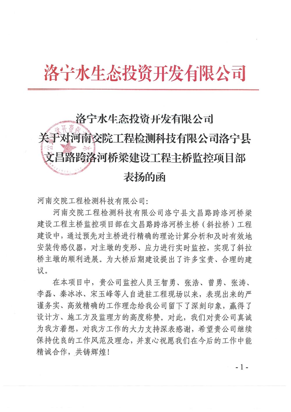 洛宁县跨洛河桥主桥施工监控项目部获通报表扬