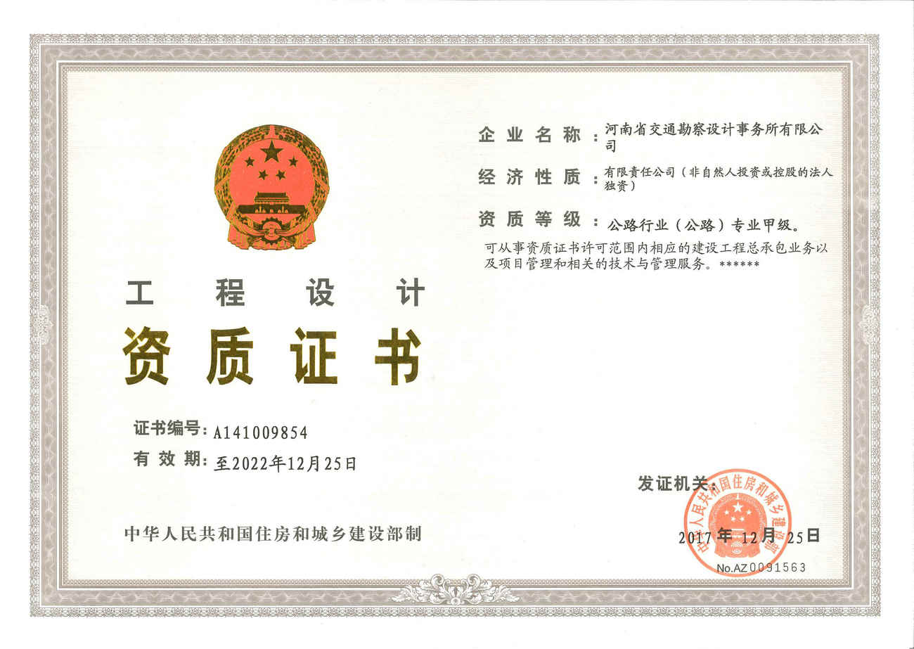 事务所顺利取得公路行业（公路）专业甲级资质证书