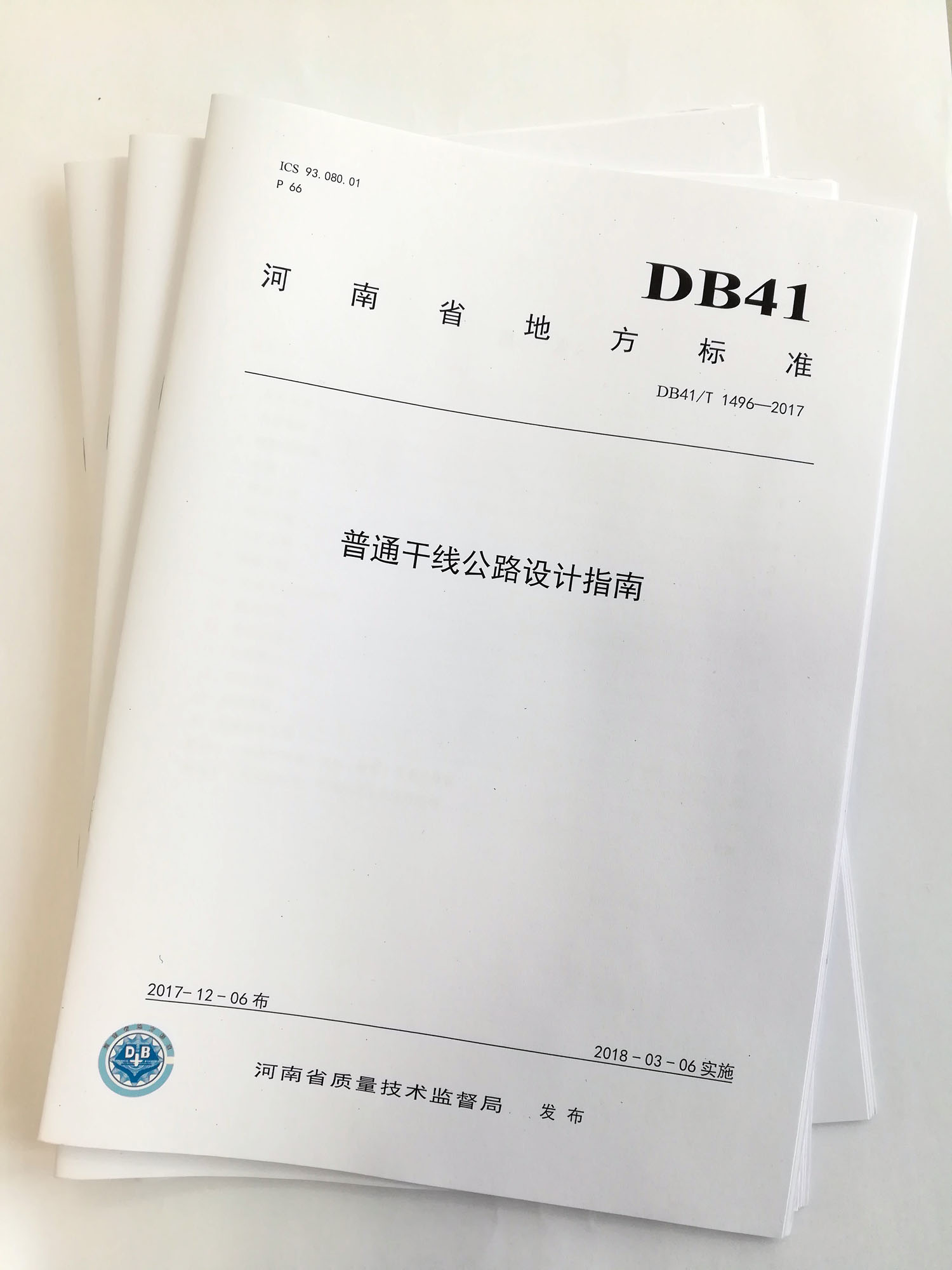 公司编制地标《普通干线公路设计指南》颁布实施