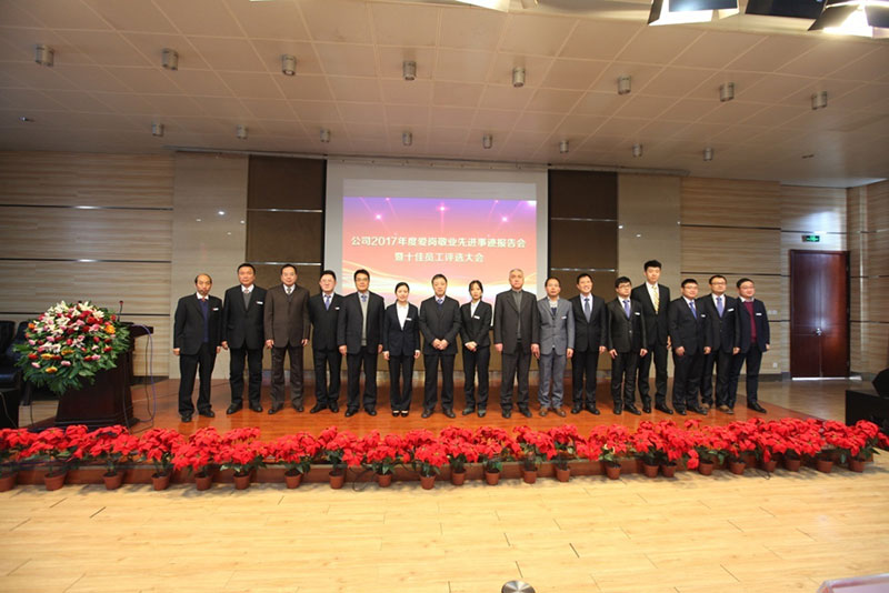 公司召开2017年度爱岗敬业先进事迹报告会暨十佳员工评选大会