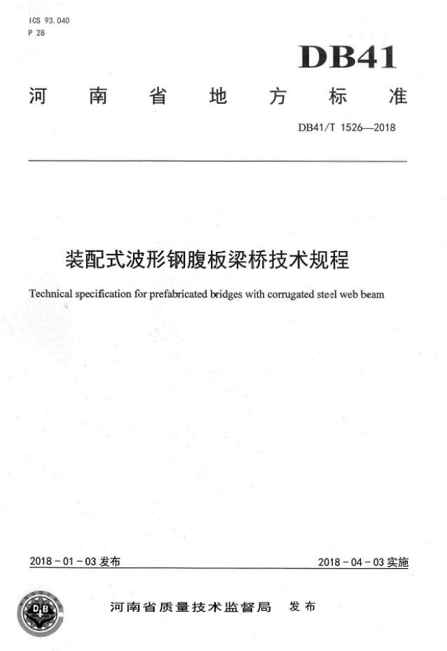 公司编制地标《装配式波形钢腹板梁桥技术规程》颁布实施