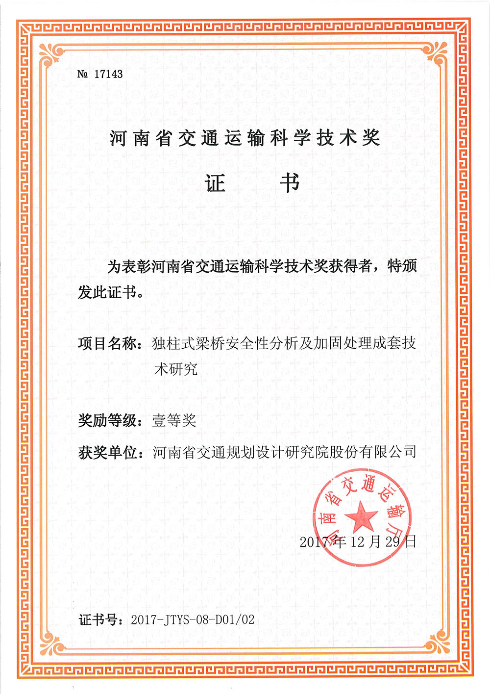 公司获河南省交通运输科学技术奖三项