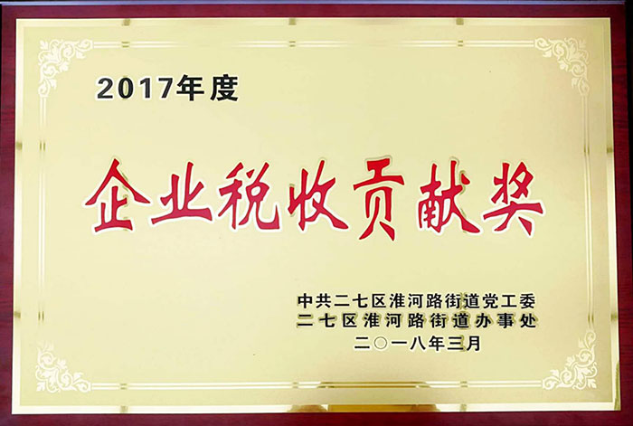 公司2017年度纳税工作受到中共二七区淮河路街道表彰