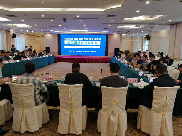 公司承接的勐醒至江城至绿春高速公路项目召开施工图评审会