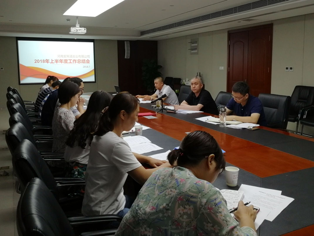 安聚通公司召开2018年上半年度工作总结会