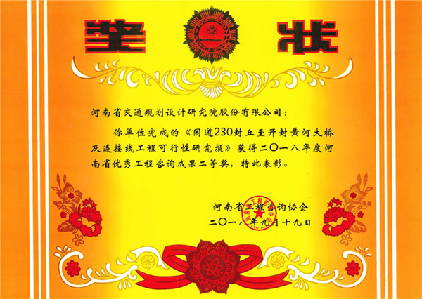 公司多个项目获2018年度省优秀工程咨询成果奖