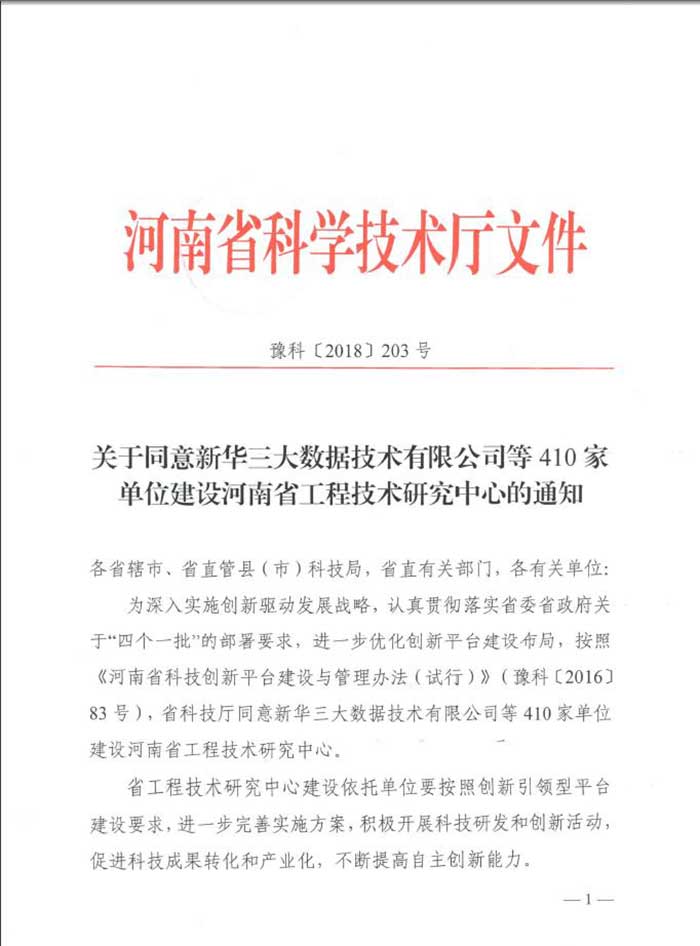 公司申报的“河南省工程技术研究中心”获河南省科学技术厅正式批复建设