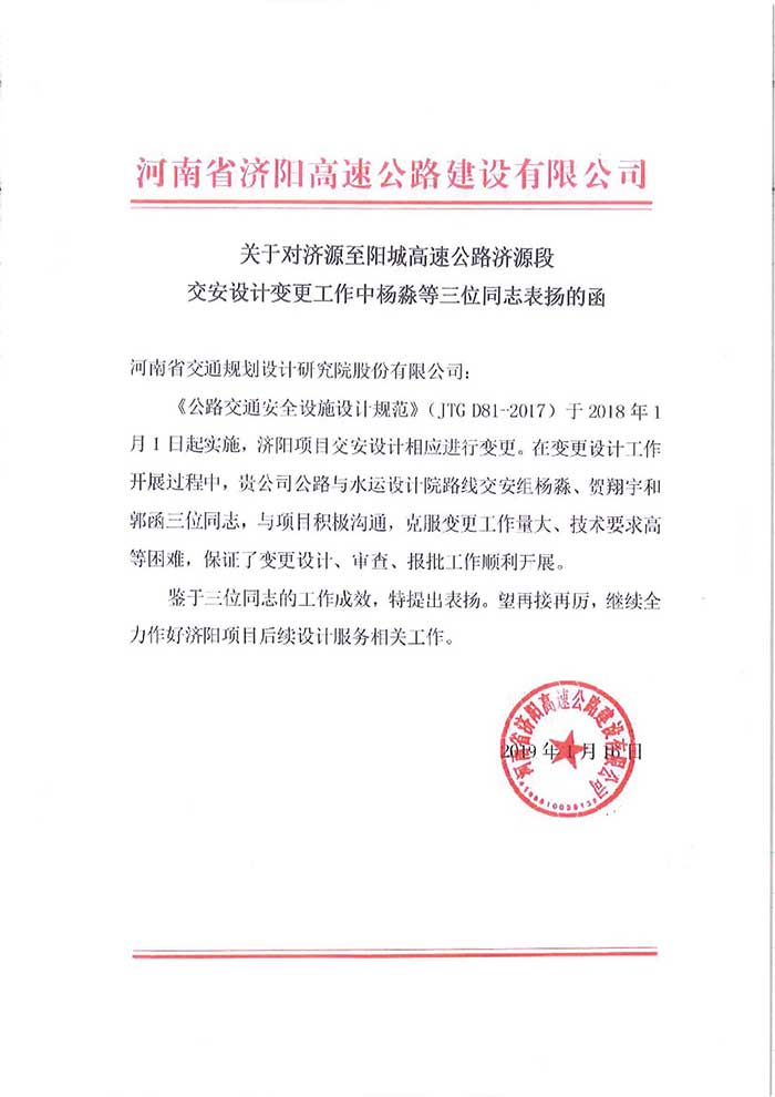 公路与水运设计院交安设计组获业主来函表扬