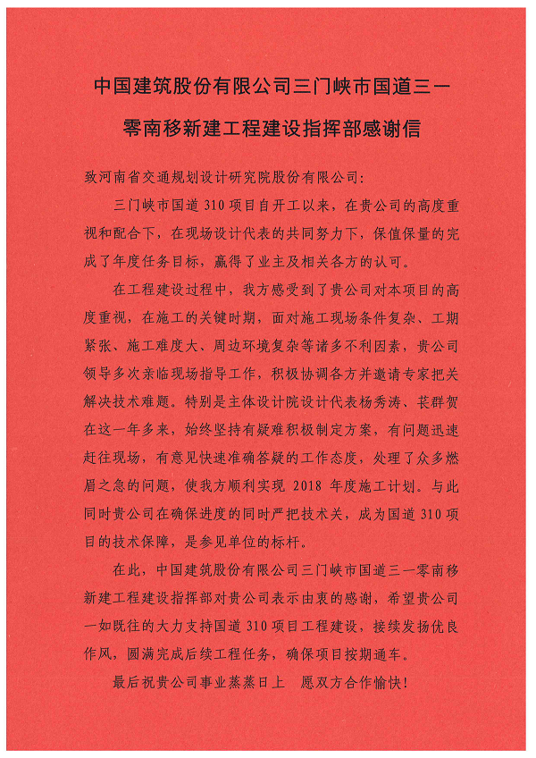 公司三门峡国道310南移新建工程技术服务与设计代表获项目中国建筑股份有限公司建设指挥部来函感谢