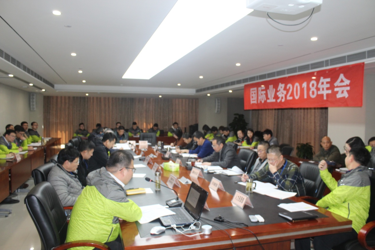 公司国际业务2018年会顺利召开