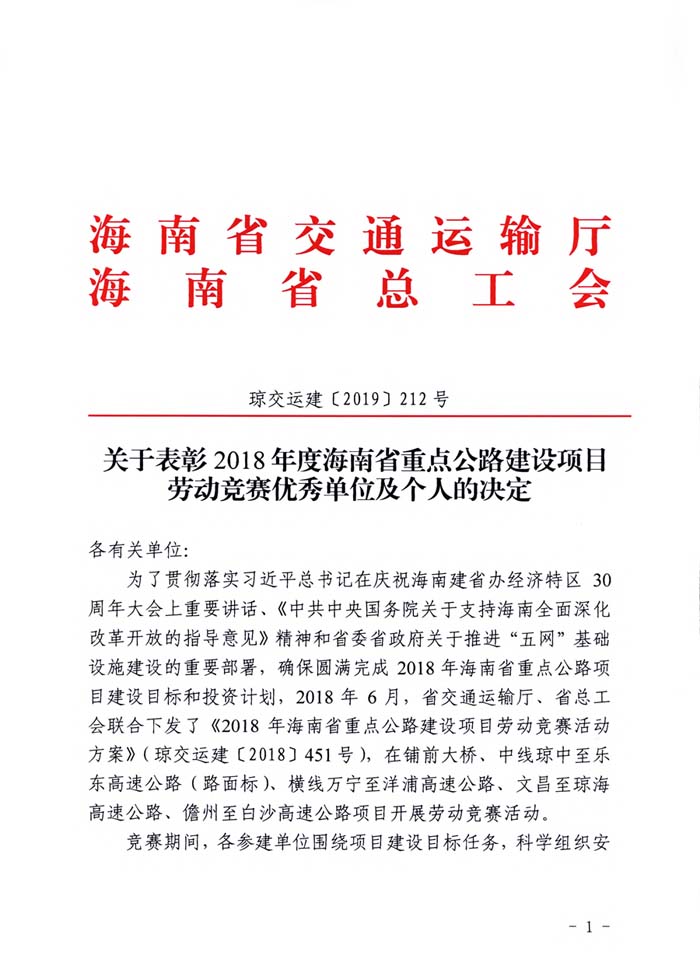 高建公司喜获海南省重点公路建设项目“2018年度劳动竞赛优秀监理单位”