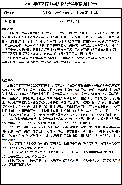 2019年河南省科学技术进步奖推荐项目公示—高速公路下伏采空区沉陷机理及治理关键技术