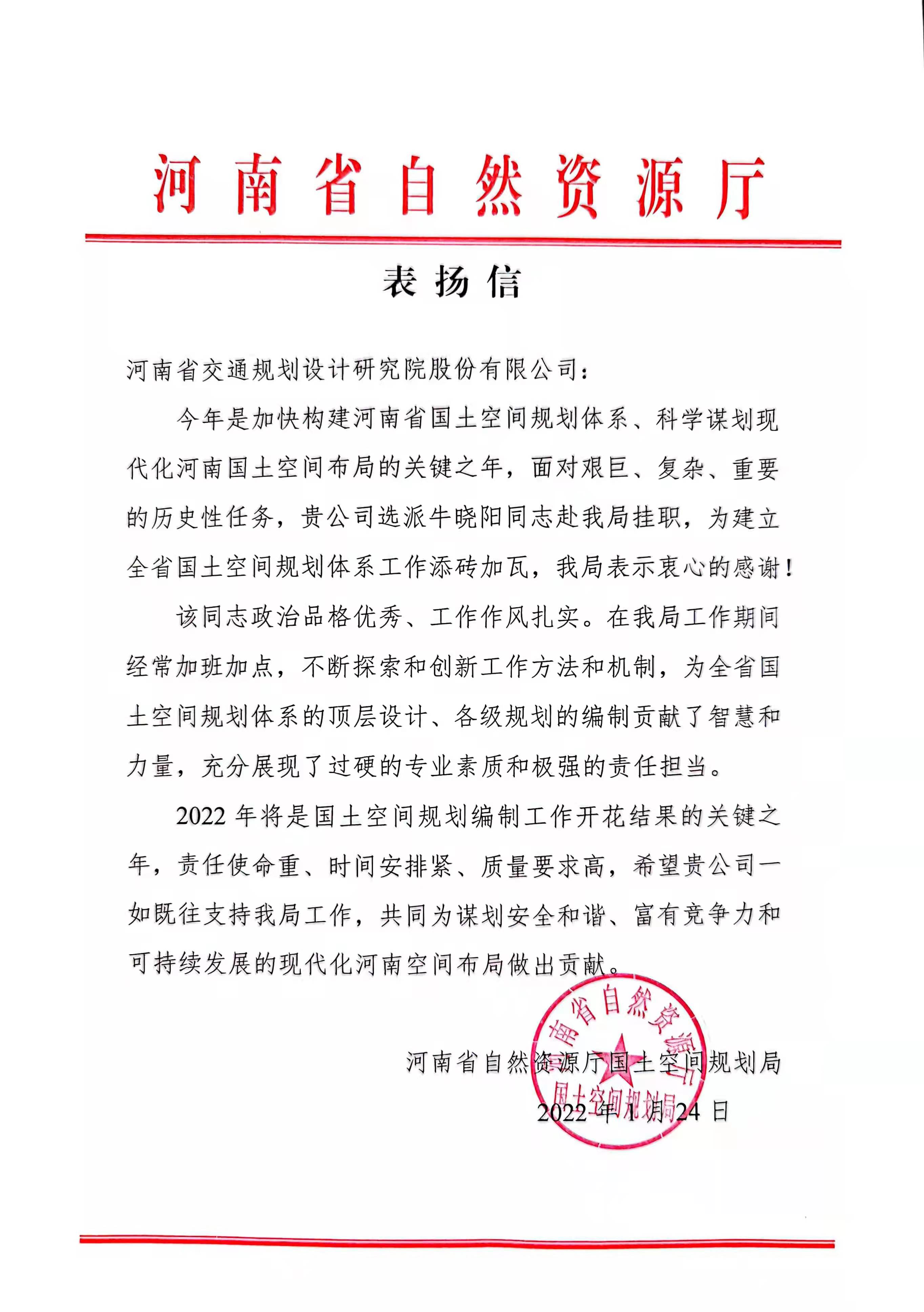 积极作为  主动担当 公司收到河南省自然资源厅发来的表扬信