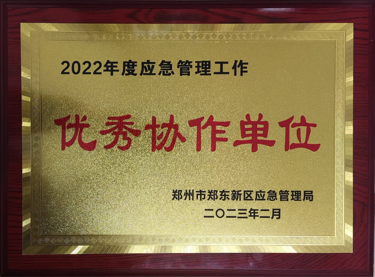 天泰公司被授予郑东新区2022年度应急管理工作优秀协作单位称号