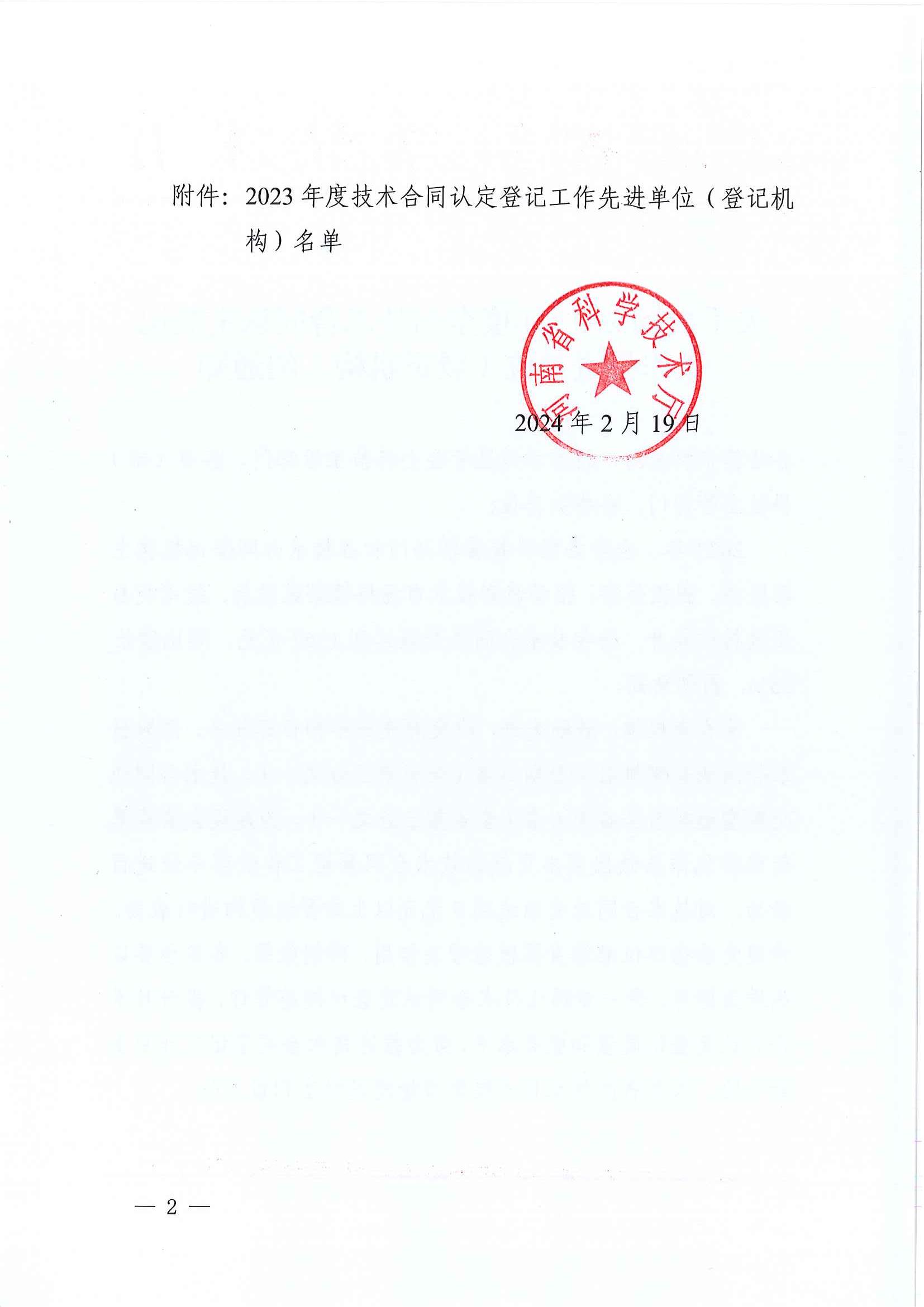 公司喜获“2023年度全省技术合同认定登记 工作先进单位”称号